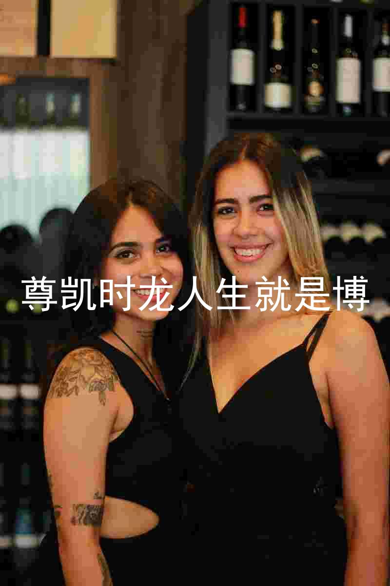 尊凯时龙人生就是博