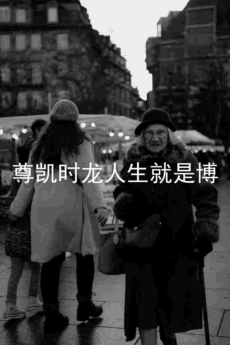 尊凯时龙人生就是博