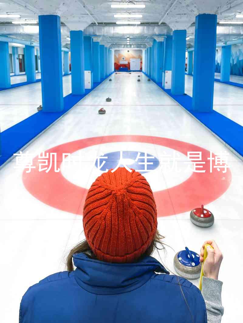 尊凯时龙人生就是博