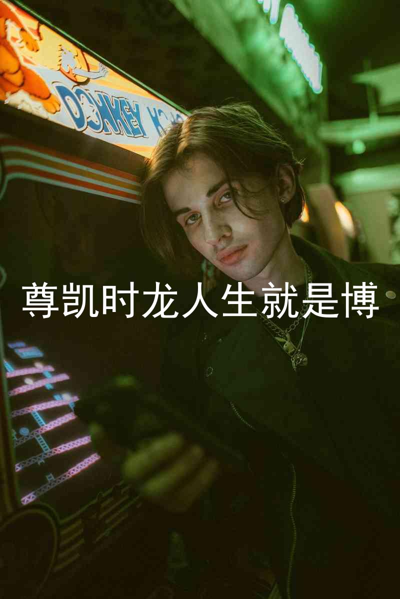 尊凯时龙人生就是博